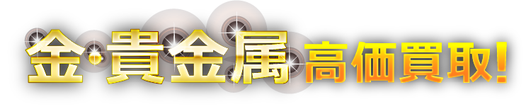 金・貴金属効果買取!
