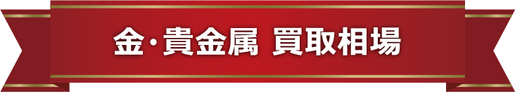 金・貴金属 買取相場