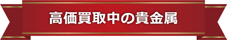 高価買取中の貴金属