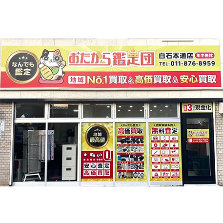 白石本通店