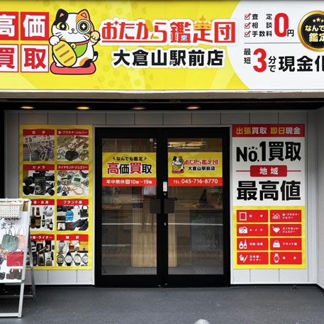 大倉山駅前店